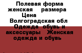 Полевая форма женская 46 размера › Цена ­ 1 600 - Волгоградская обл. Одежда, обувь и аксессуары » Женская одежда и обувь   